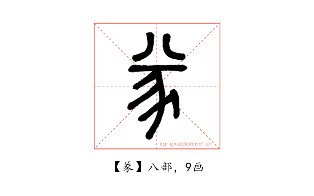 㒸