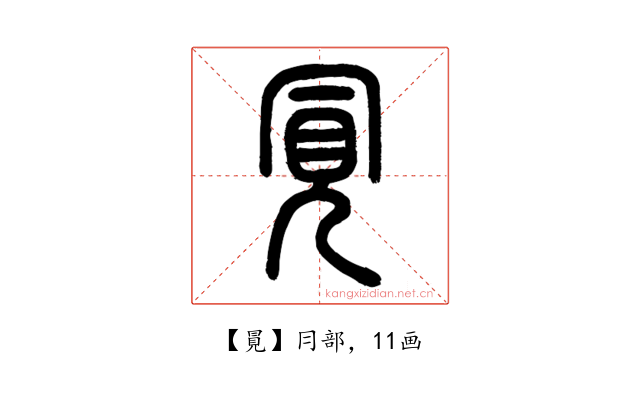 㒻