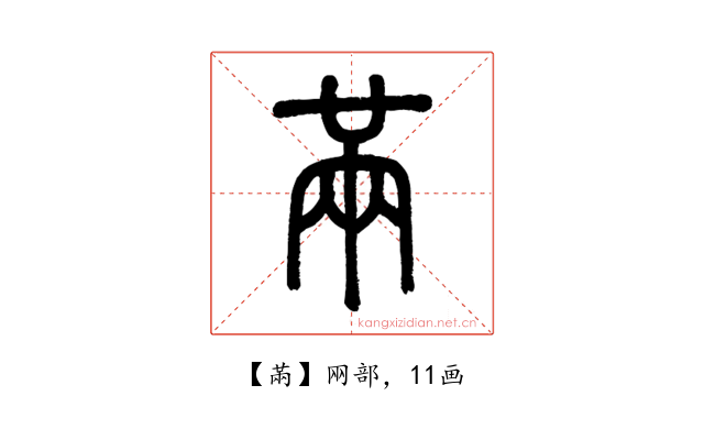 㒼