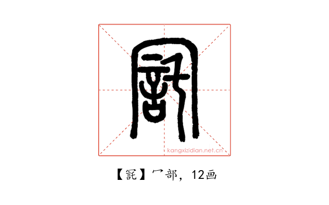 㓃