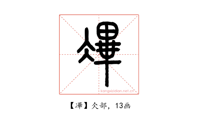 㓖