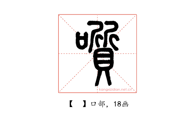 𡂒
