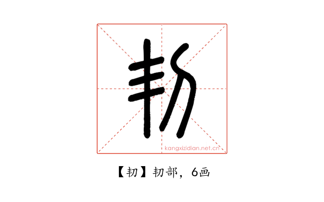 㓞