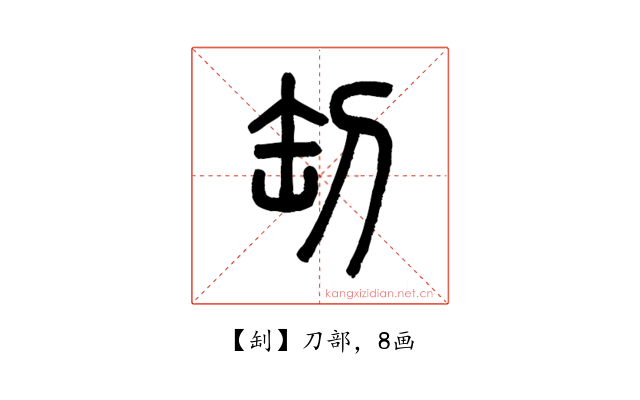 㓡