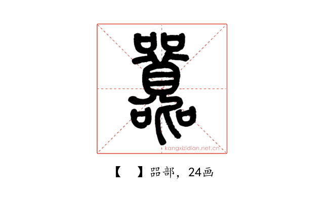 𡅻