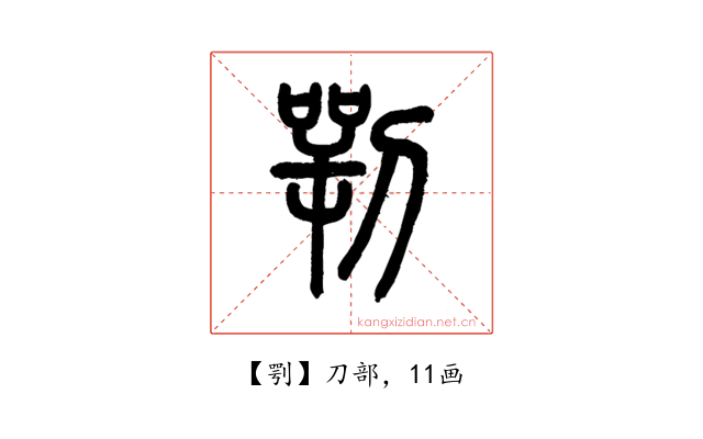 㓵