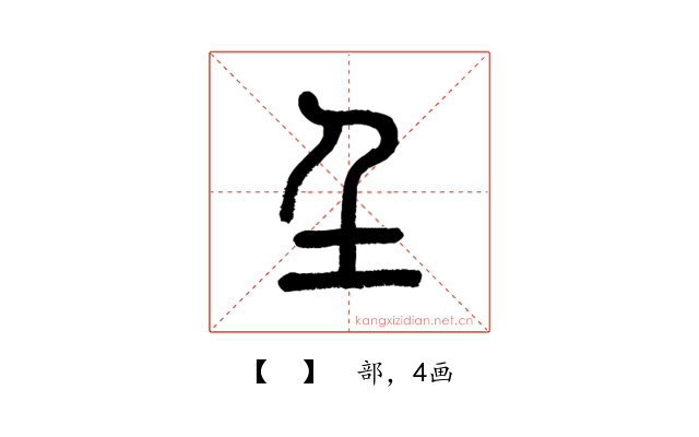𡈼