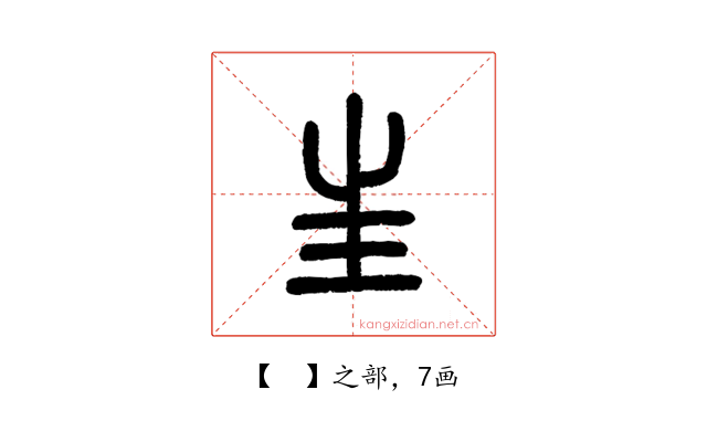 𡉚