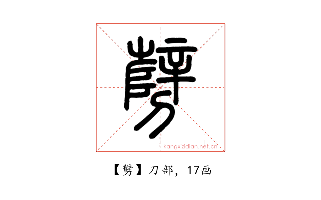 㔎