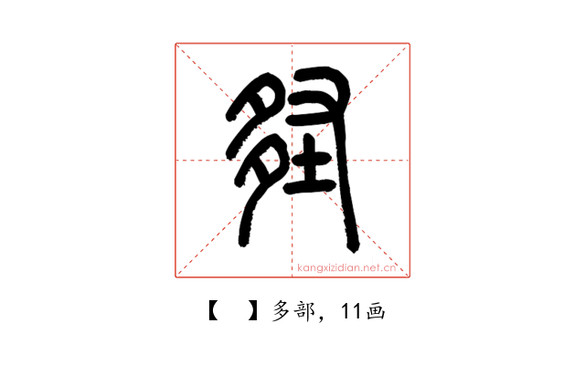 𡌪