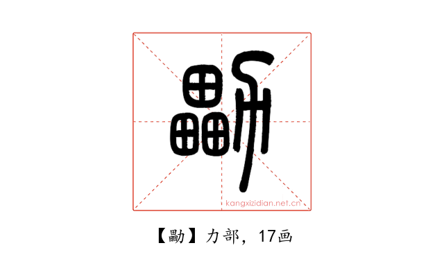 㔣