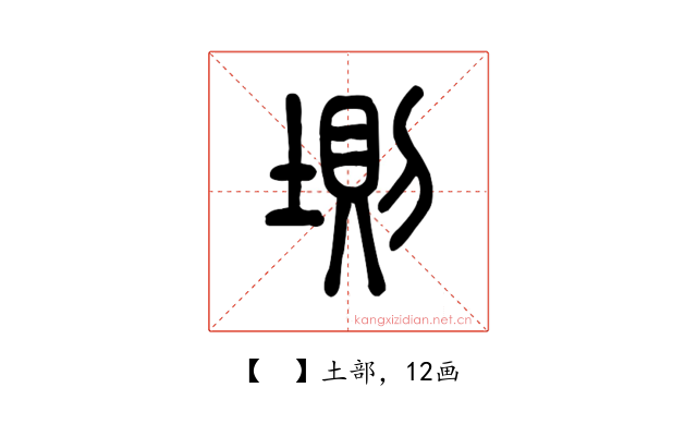 𡍫