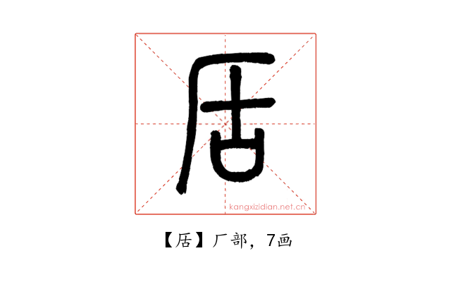 㕆