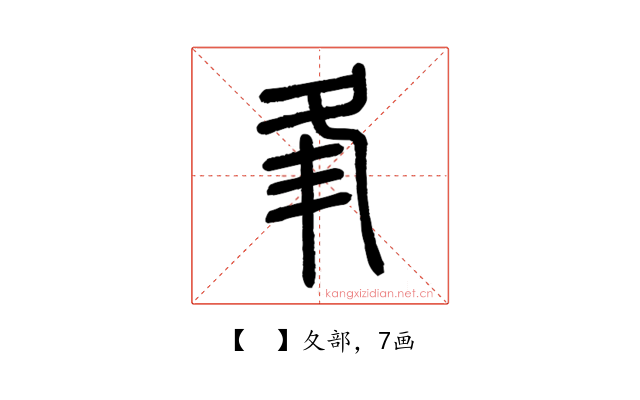 𡕗