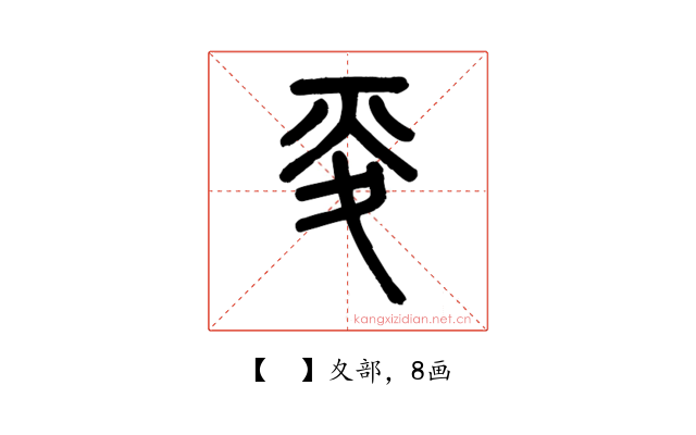 𡕢