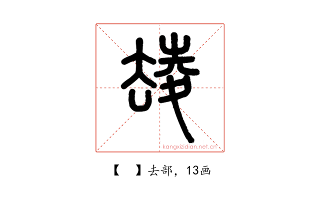 𡕮