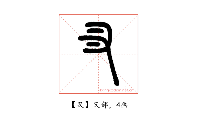 㕚