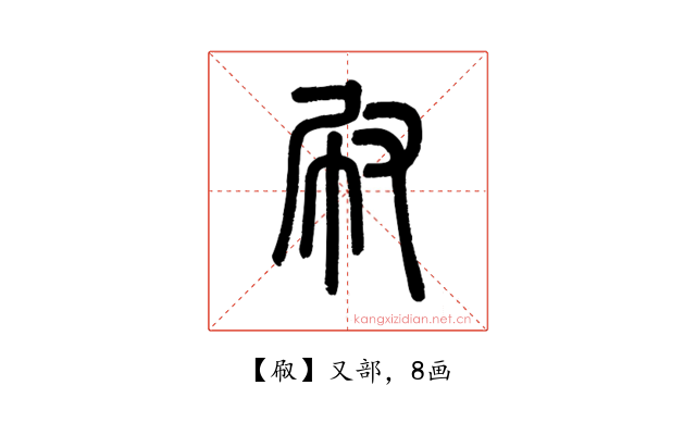 㕞