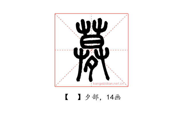 𡖶
