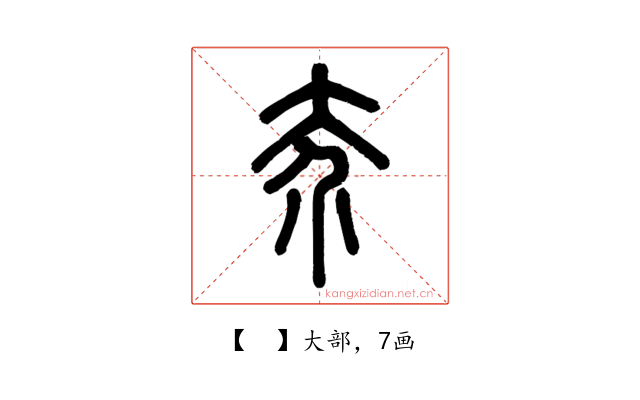 𡗦