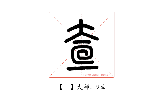 𡘍