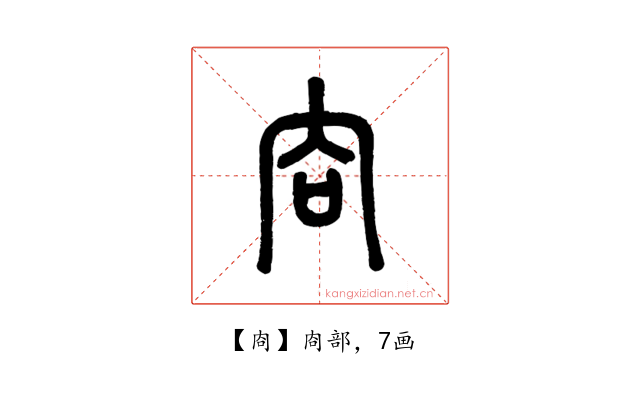 㕯