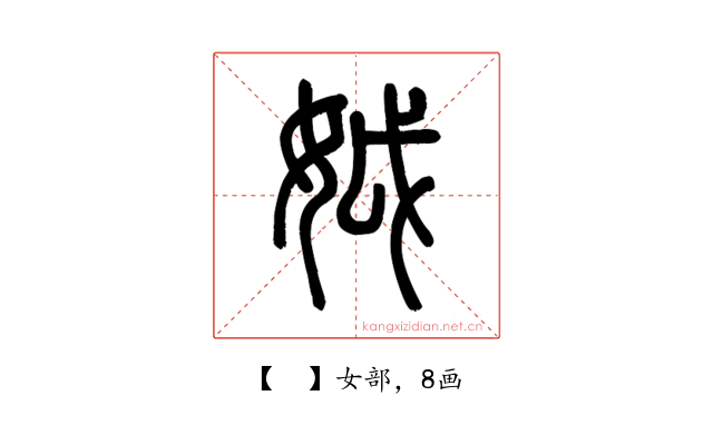 𡛟