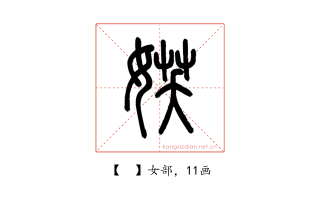 𡝩