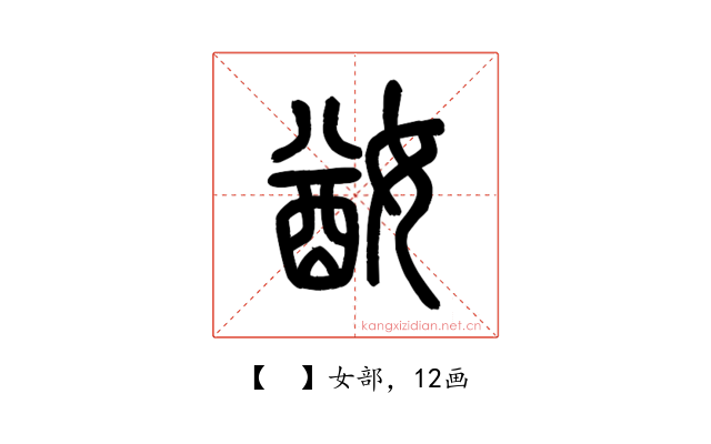 𡞜