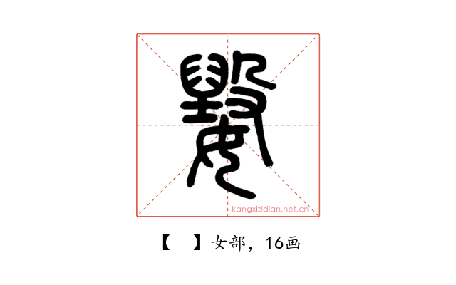 𡢕
