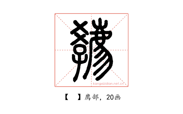 𡦴