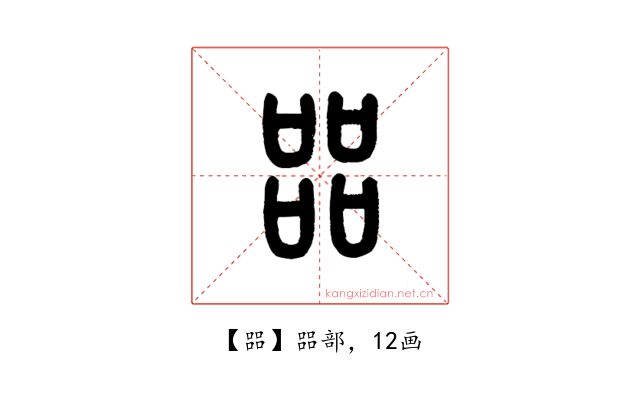 㗊