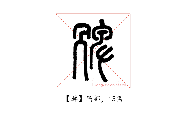 㗗