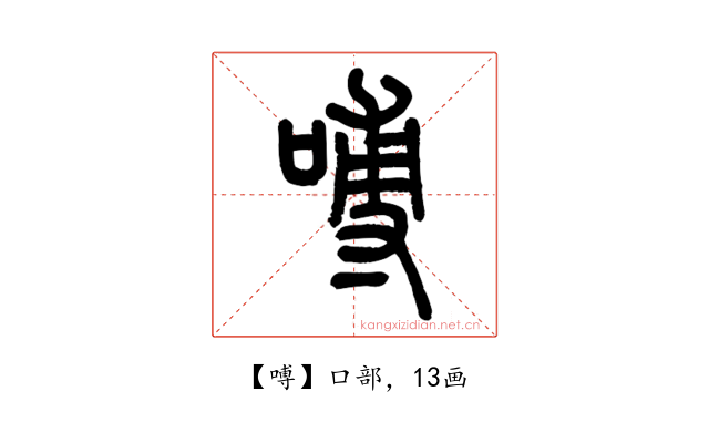 㗘