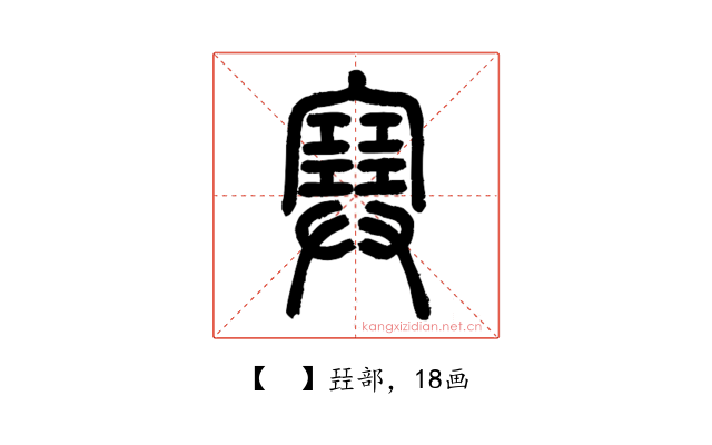 𡫟