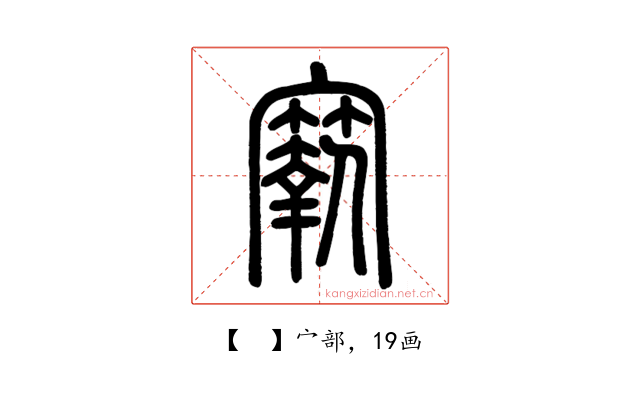 𡫬