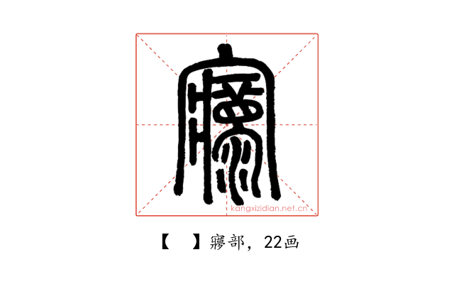 𡬄