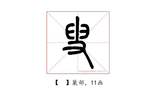 𡬯