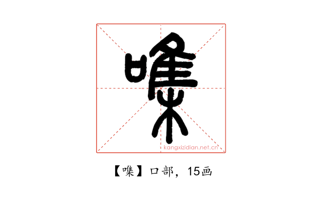 㗱