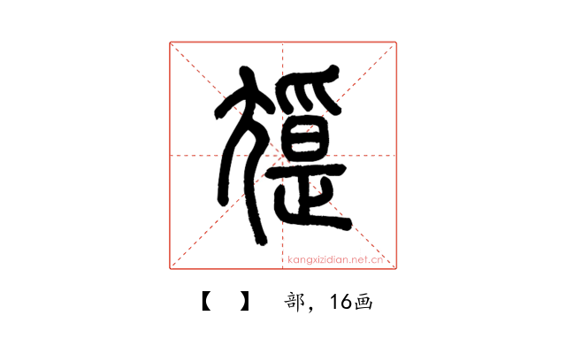 𡰖