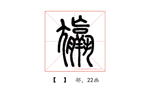 𡰠