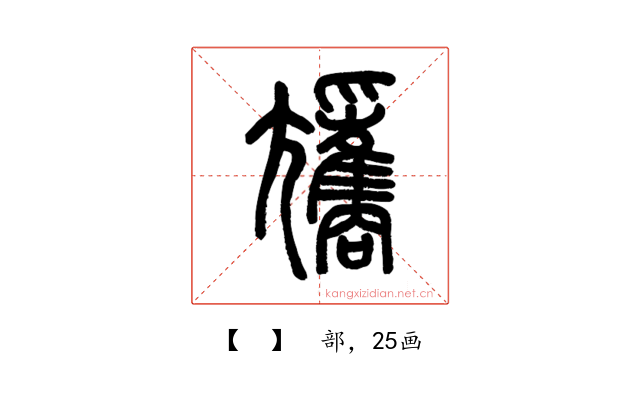 𡰢