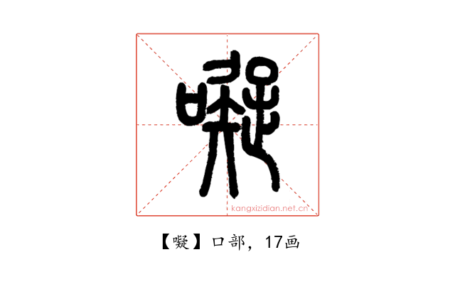 㘈
