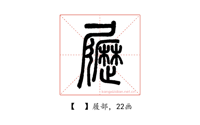 𡳸