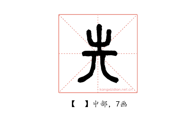 𡴆