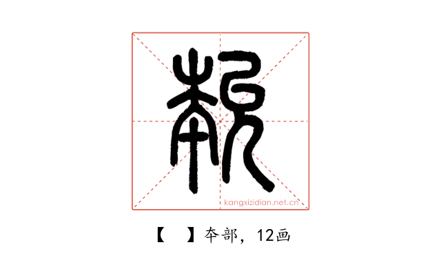 𡴞