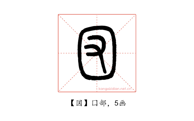 㘝