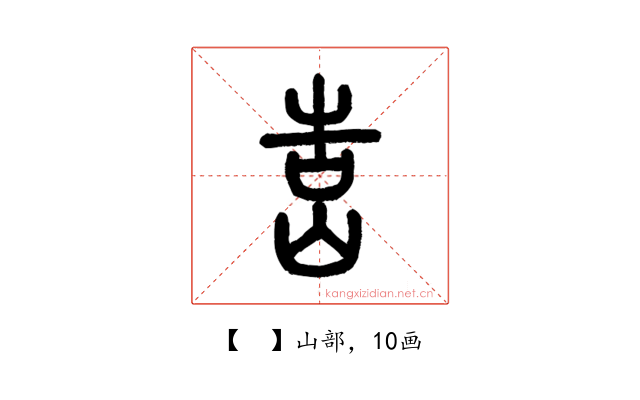 𡷥