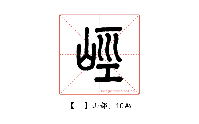𡷨