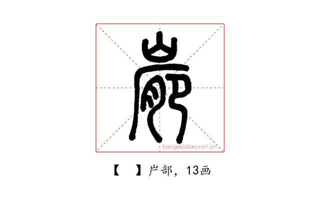 𡺮